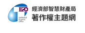 經濟部智慧財產局 著作權主題網