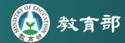 教育部
