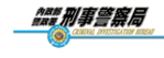 刑事局智慧財產權偵查大隊