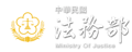 法務部
