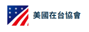 AIT美國在台協會