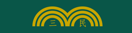 三民書局股份有限公司 東大圖書股份有限公司