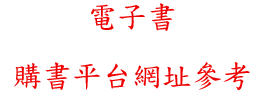 電子書購書網址參考